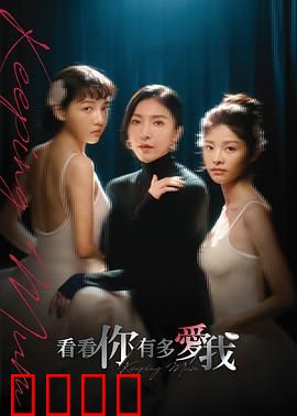 看看你有多爱我：爱情测试的代价